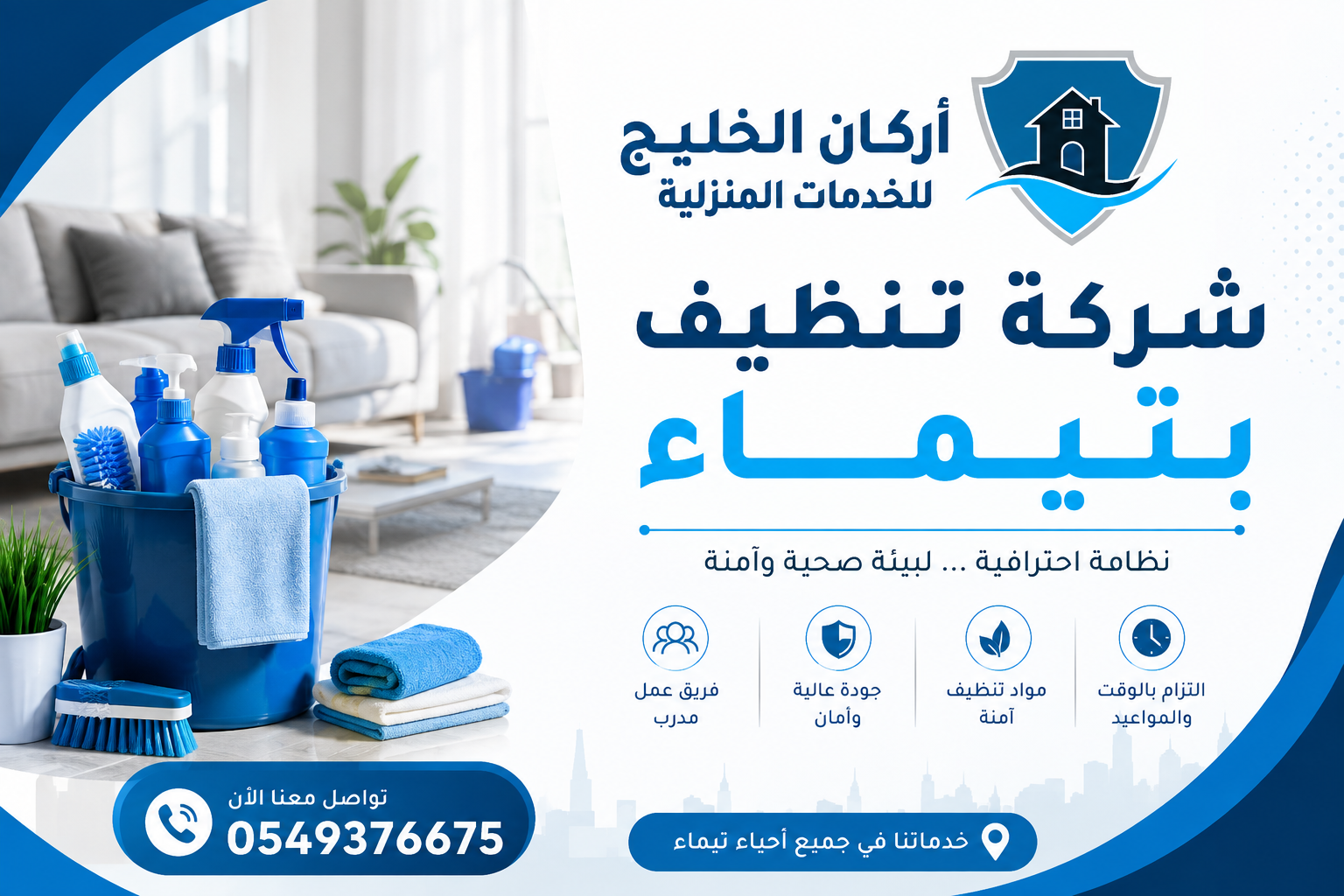 شركة تنظيف بتيماء