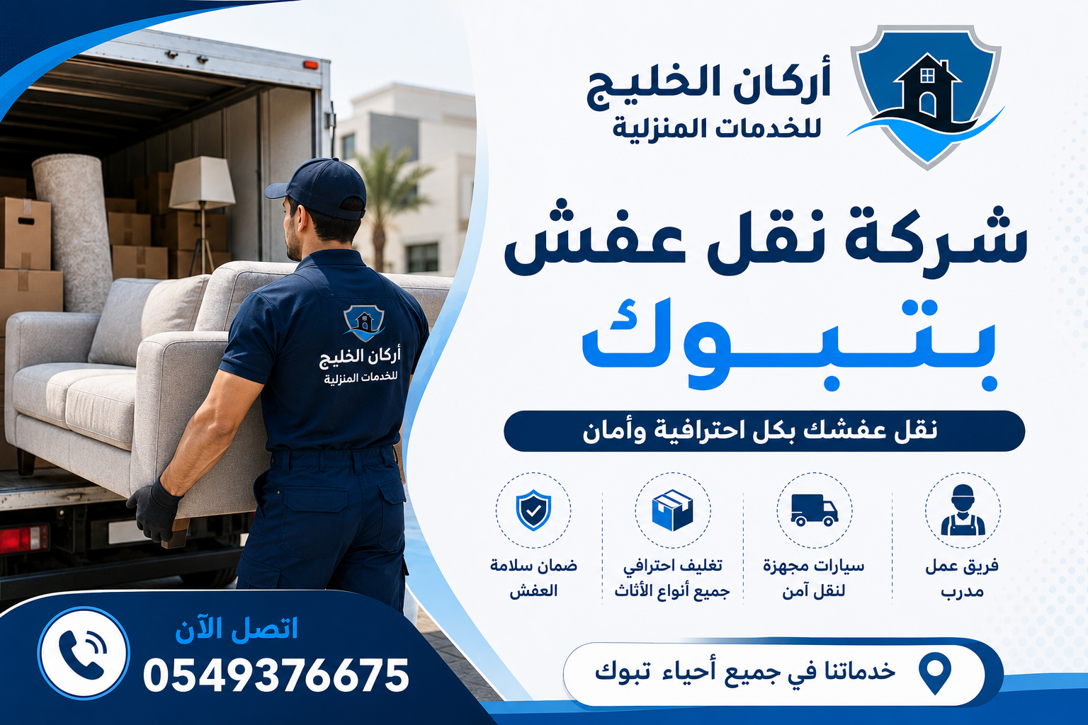 شركة نقل عفش بتبوك