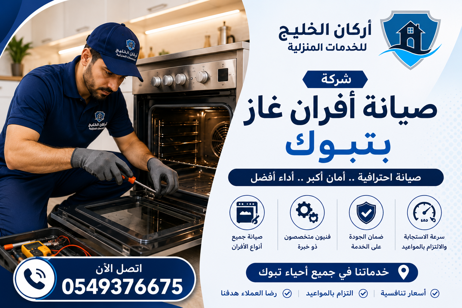 شركة صيانه افران غاز بتبوك