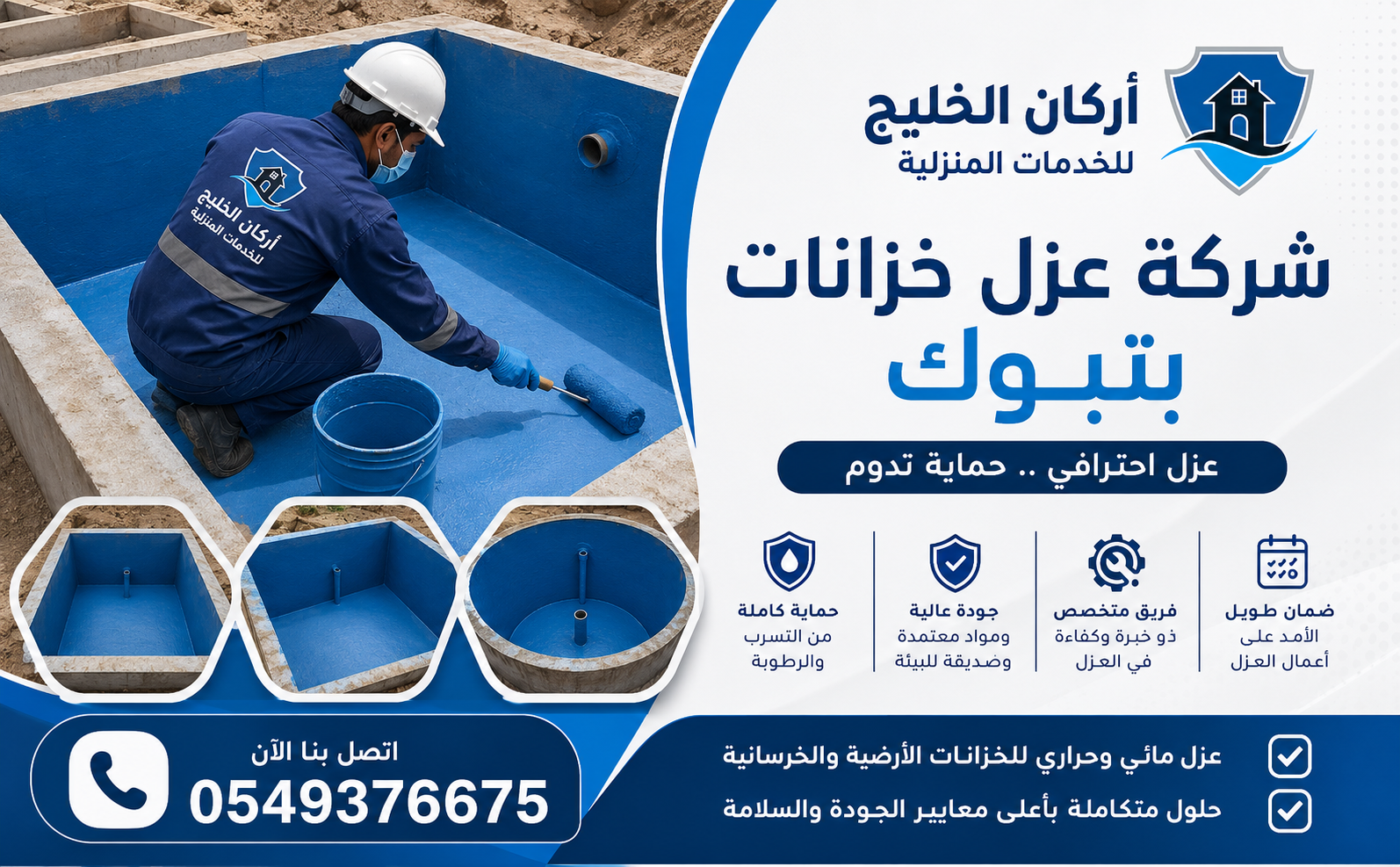 شركة عزل خزانات بتبوك