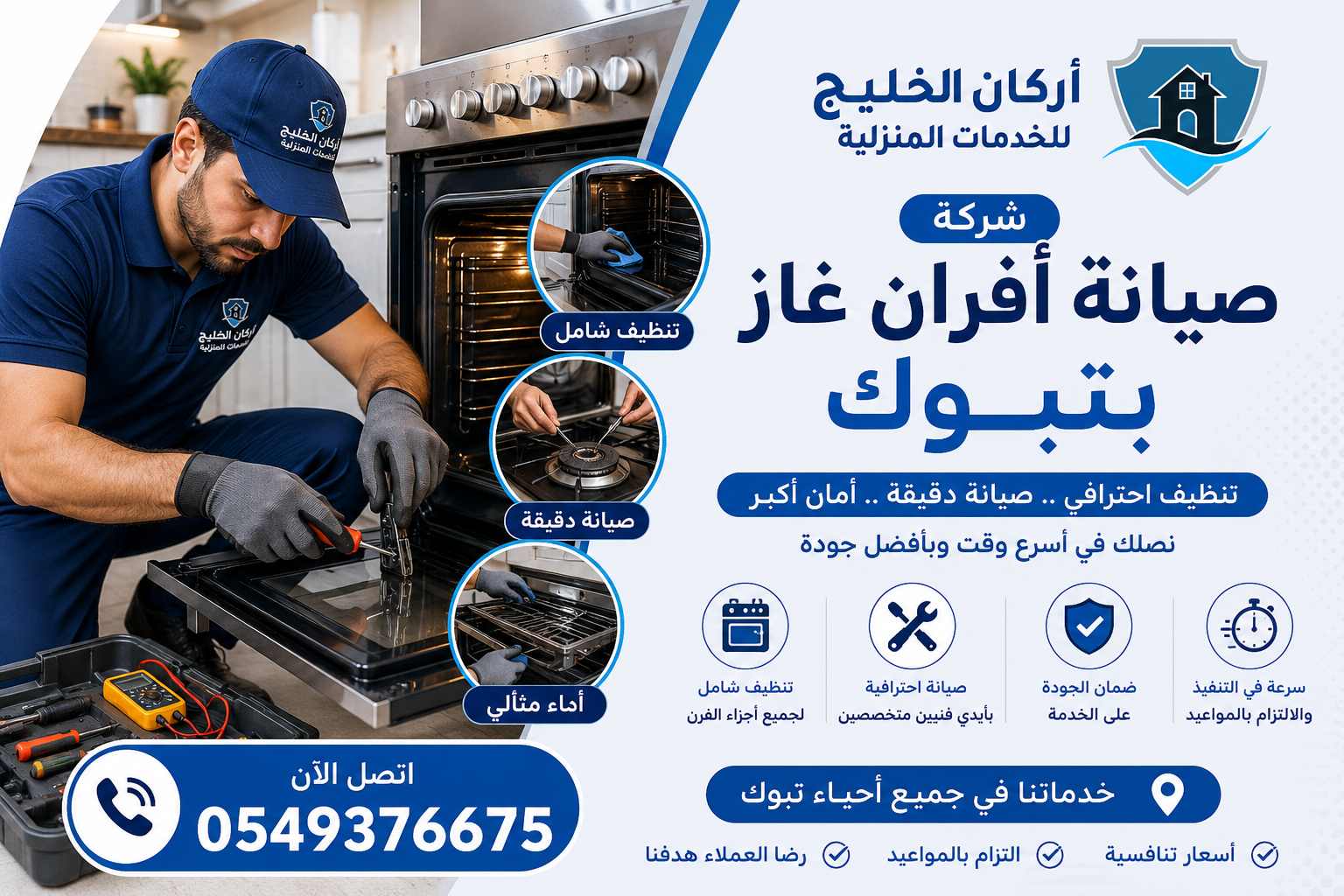 شركة صيانه افران غاز بتبوك