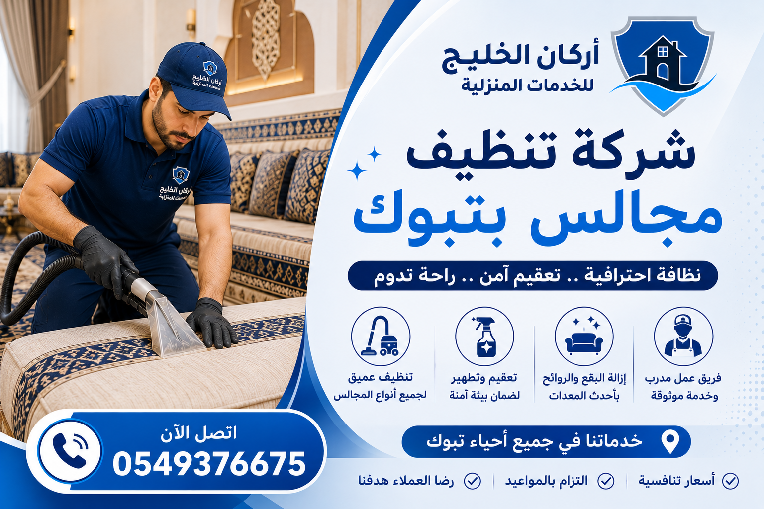 شركة تنظيف مجالس بتبوك