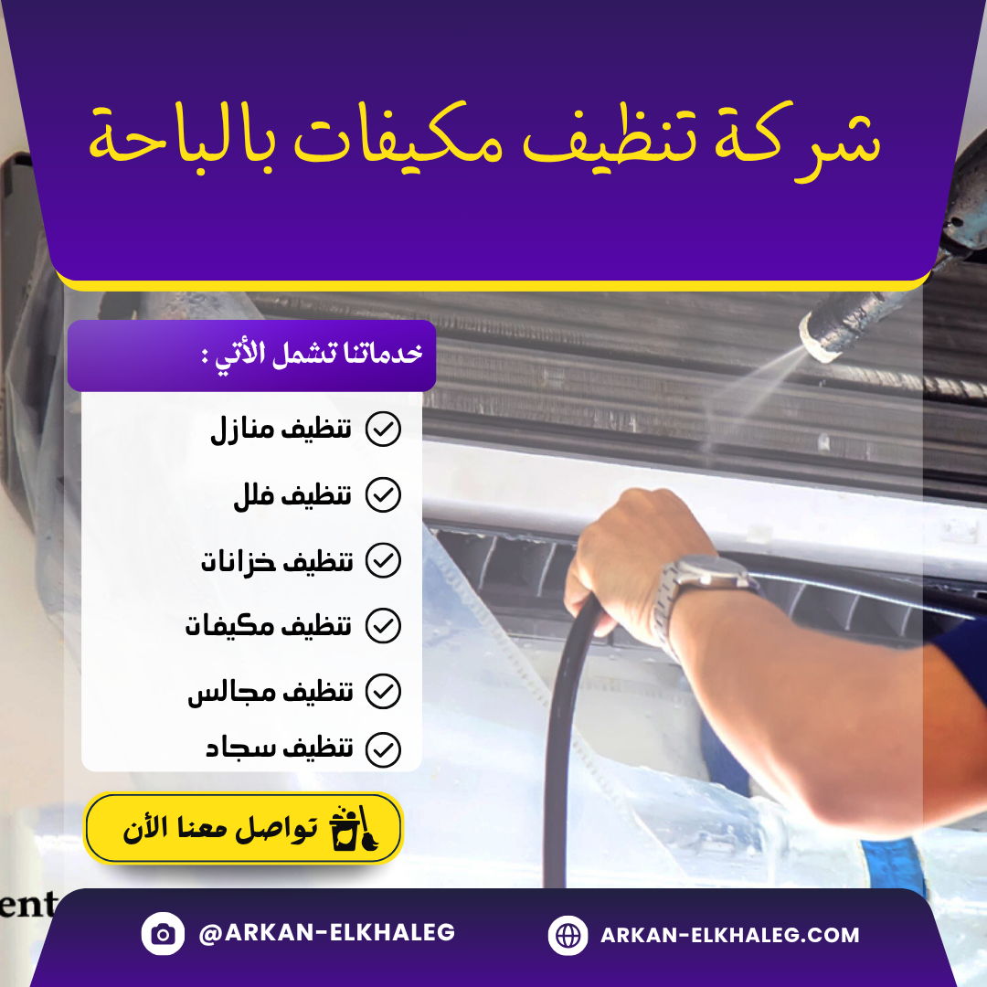 شركة تنظيف مكيفات بالباحة