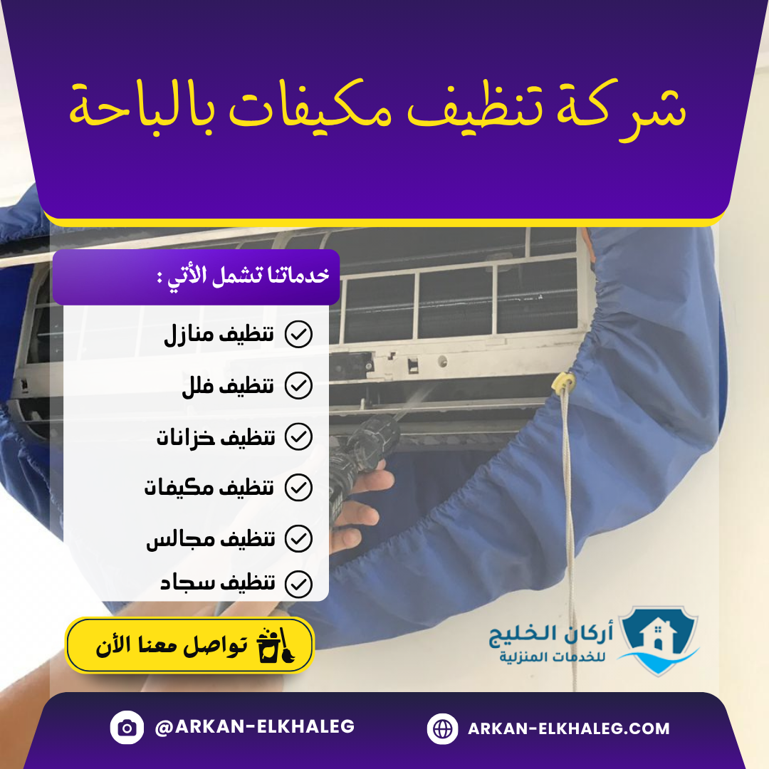 شركة تنظيف مكيفات بالباحة