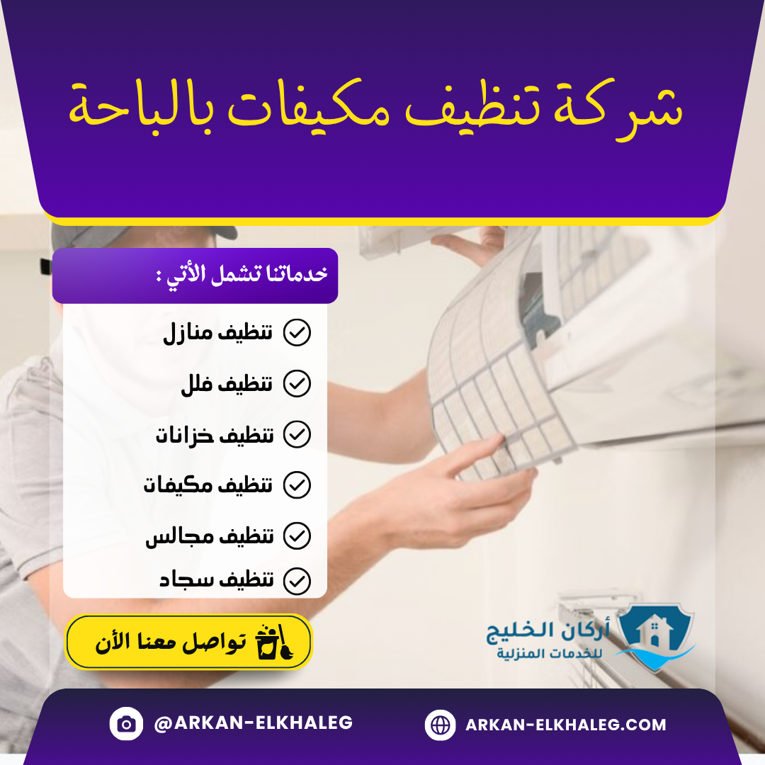 شركة تنظيف مكيفات بالباحة