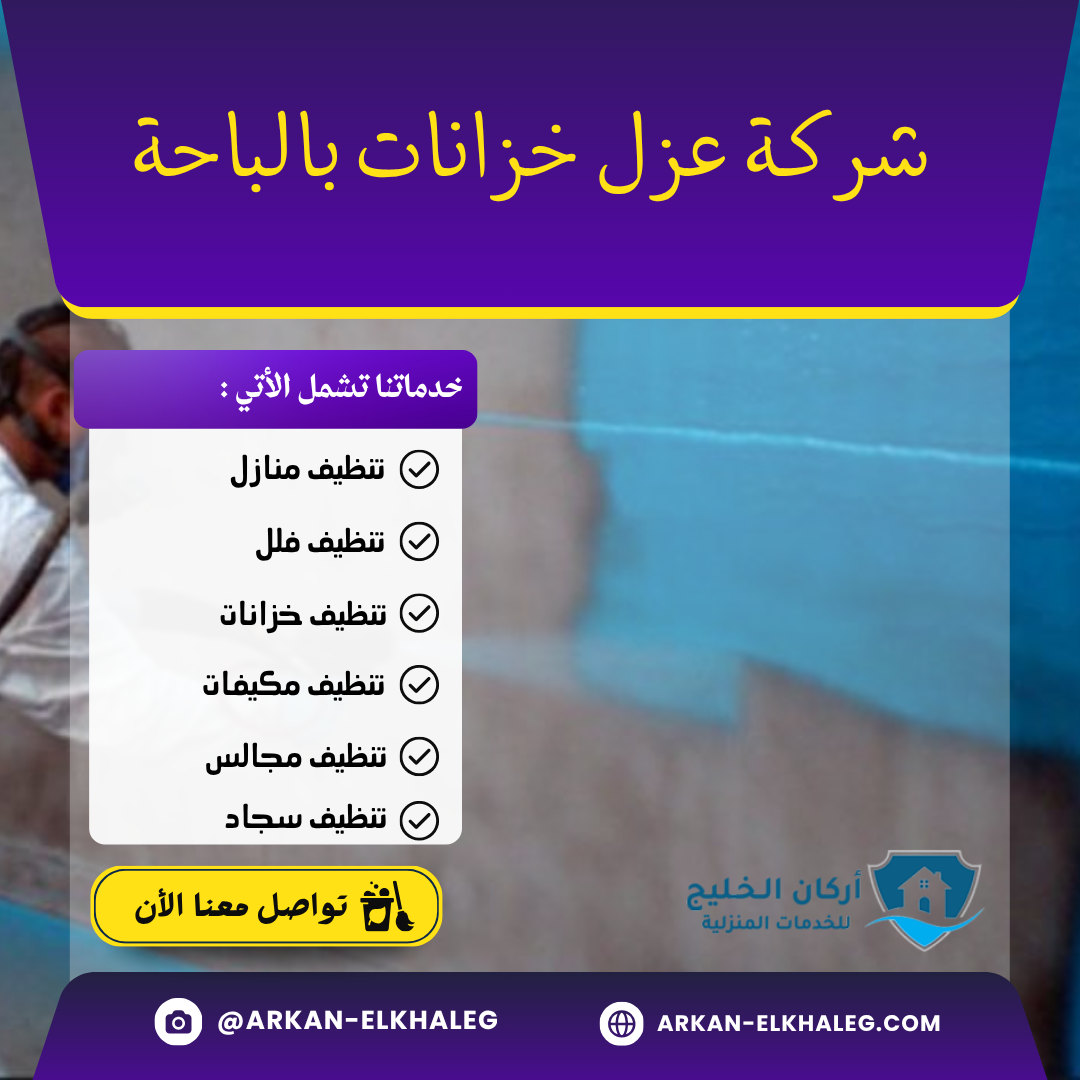 شركة عزل خزانات بالباحة