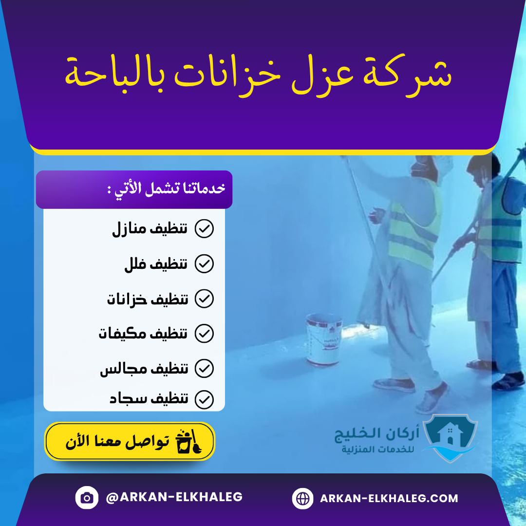 شركة عزل خزانات بالباحة