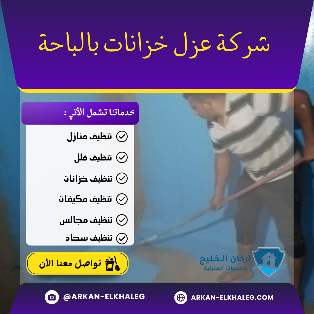 شركة عزل خزانات بالباحة