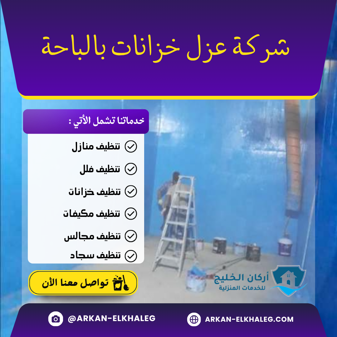 شركة عزل خزانات بالباحة