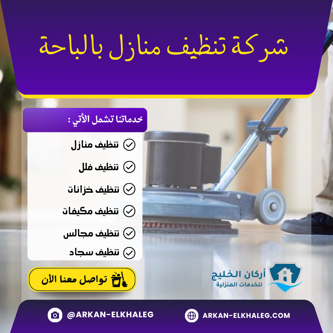 شركة تنظيف منازل بالباحة