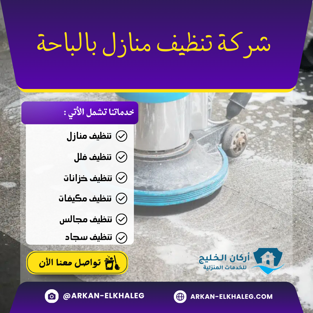 شركة تنظيف منازل بالباحة
