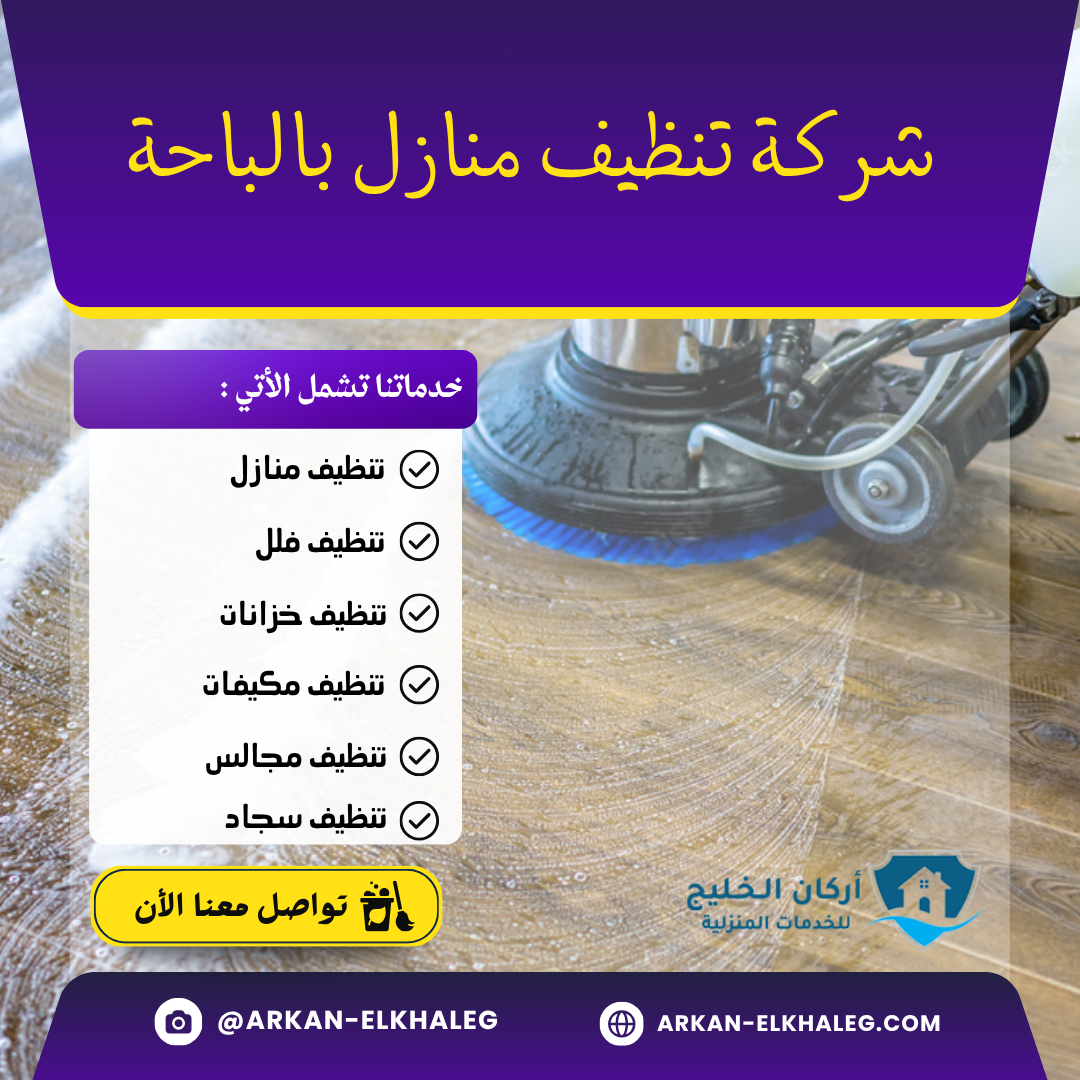 شركة تنظيف منازل بالباحة