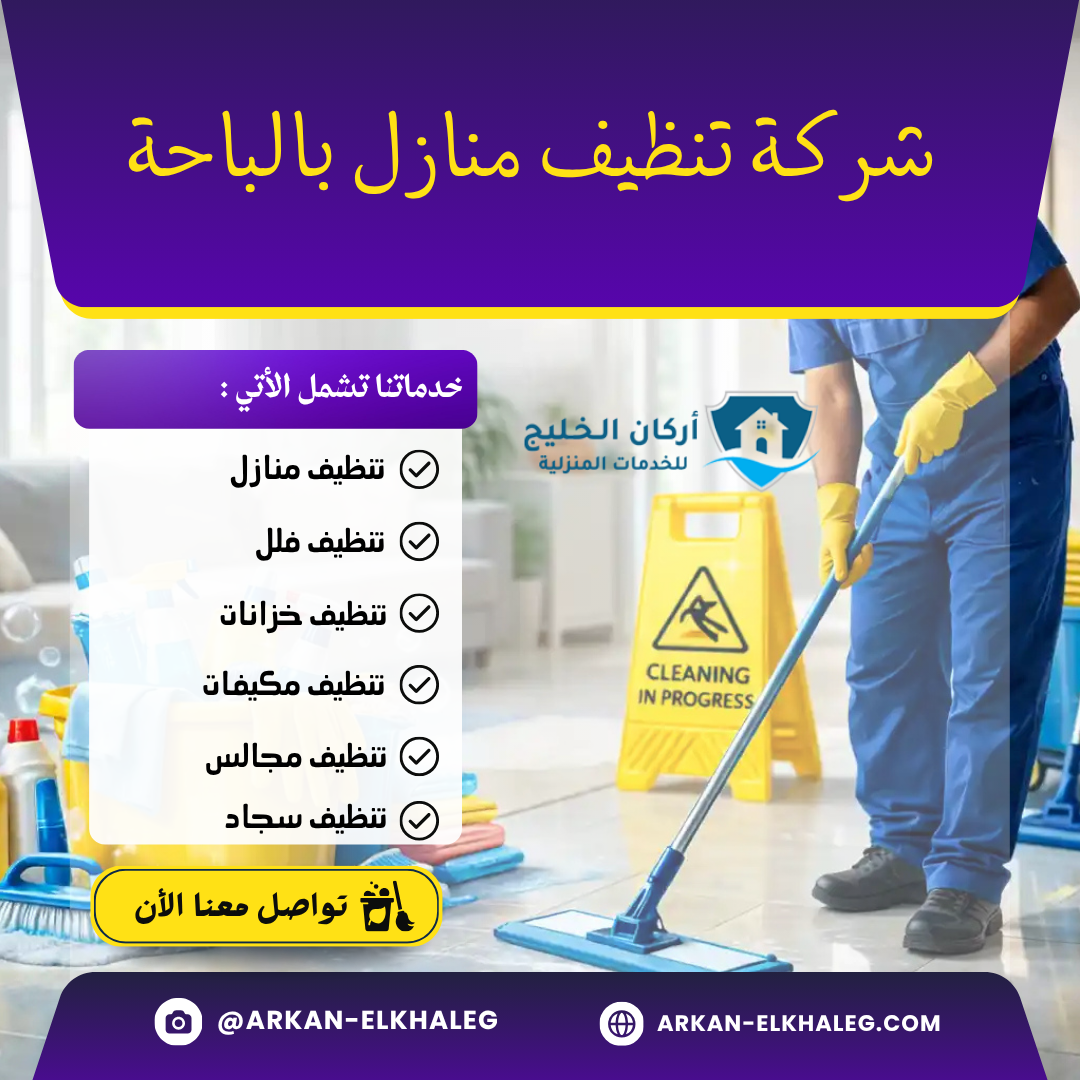 شركة تنظيف منازل بالباحة