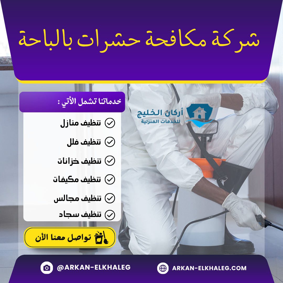 شركة مكافحة حشرات بالباحة