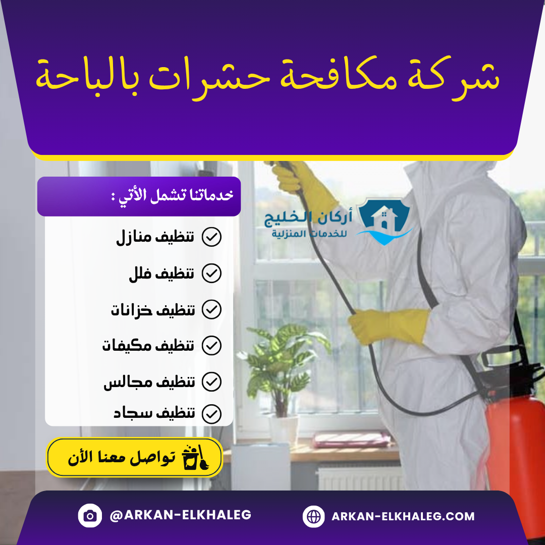 شركة مكافحة حشرات بالباحة