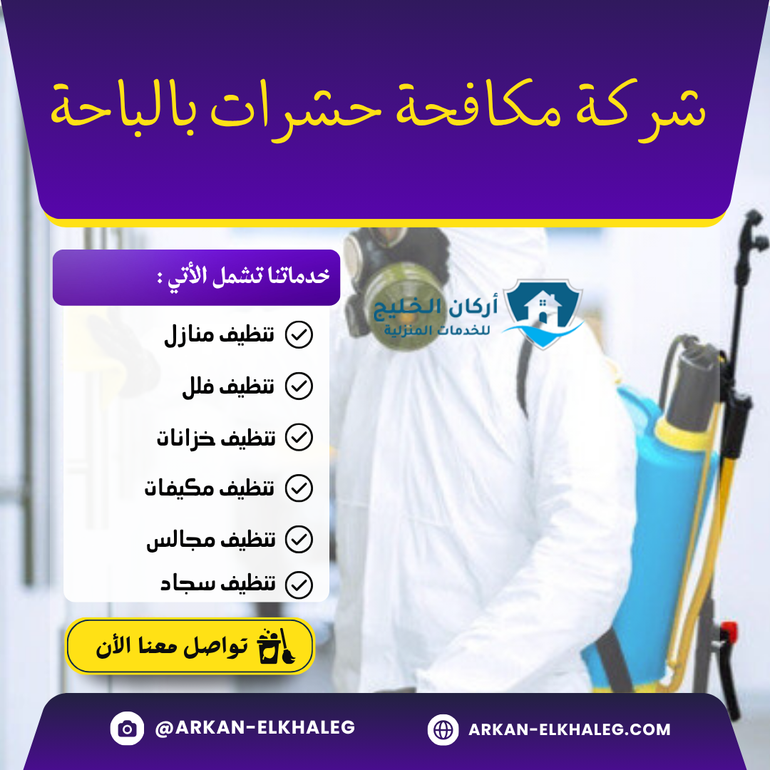 شركة مكافحة حشرات بالباحة