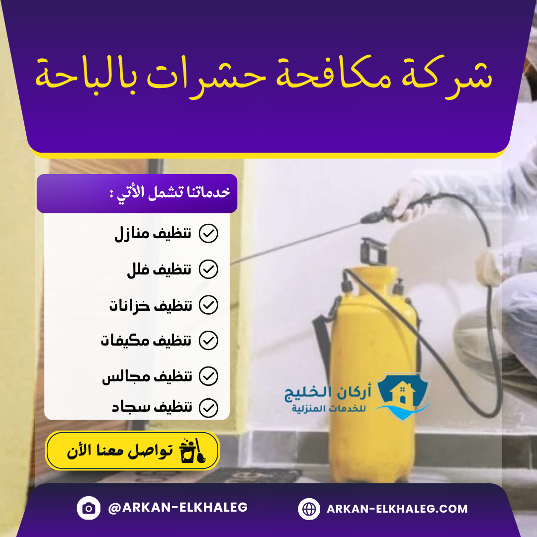 شركة مكافحة حشرات بالباحة