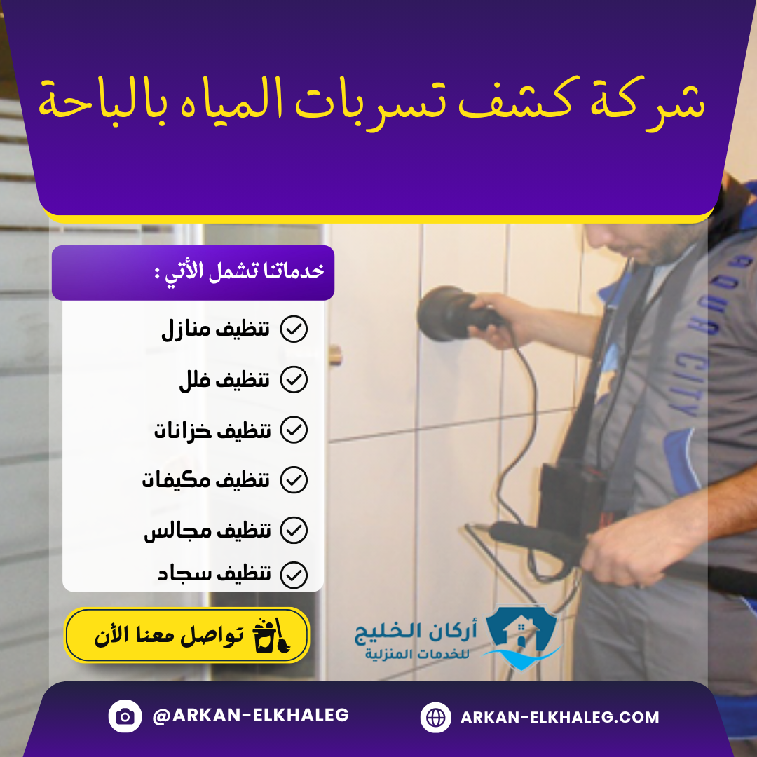 شركة كشف تسربات المياه بالباحة