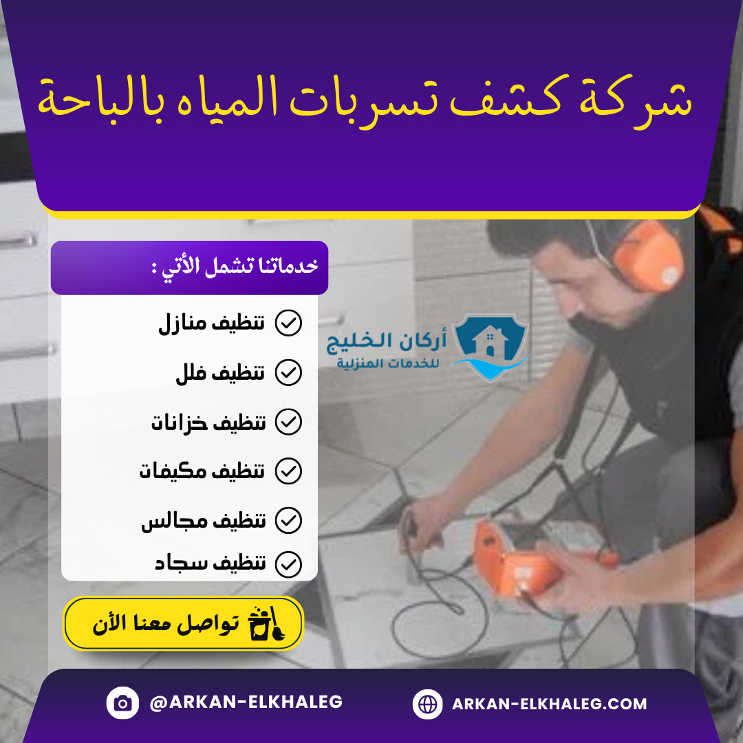 شركة كشف تسربات المياه بالباحة