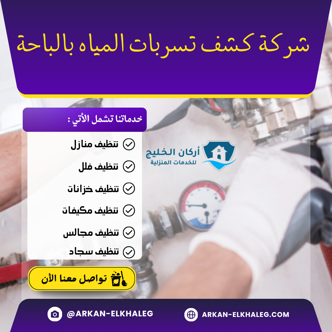 شركة كشف تسربات المياه بالباحة
