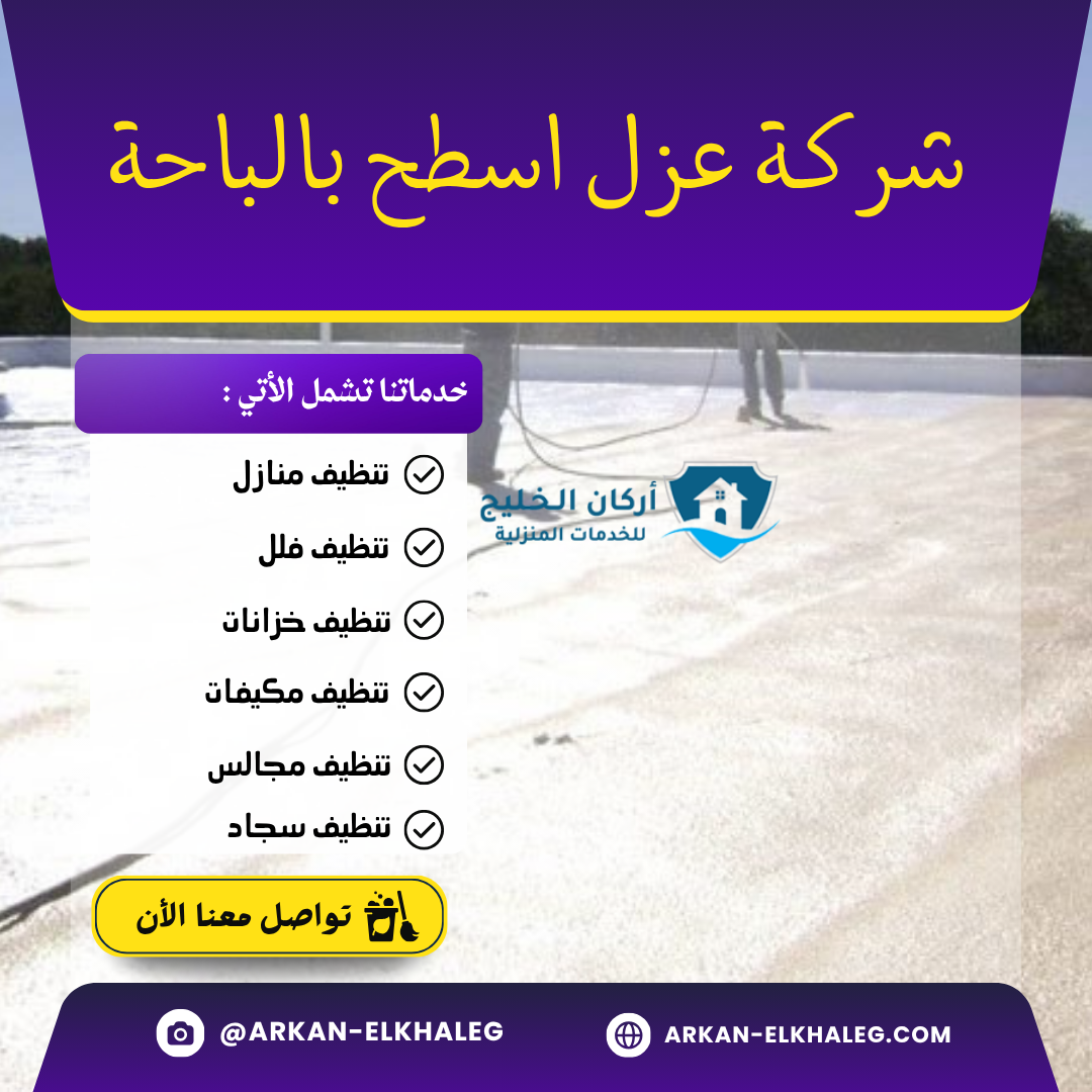 شركة عزل اسطح بالباحة