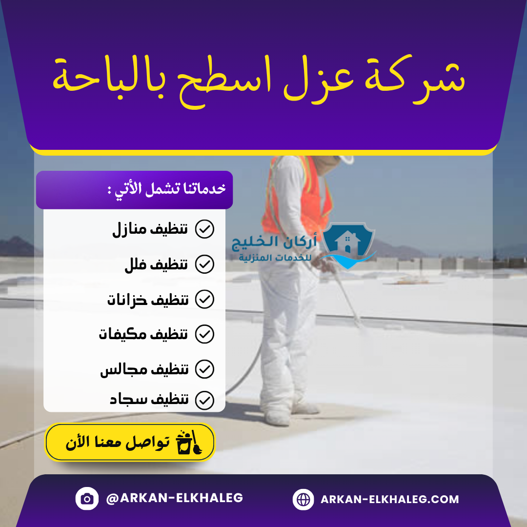 شركة عزل اسطح بالباحة