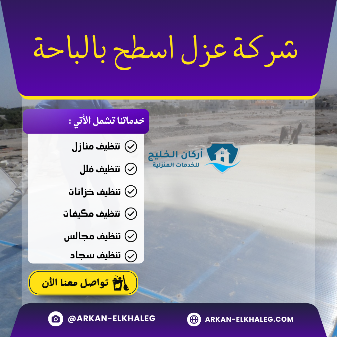 شركة عزل اسطح بالباحة
