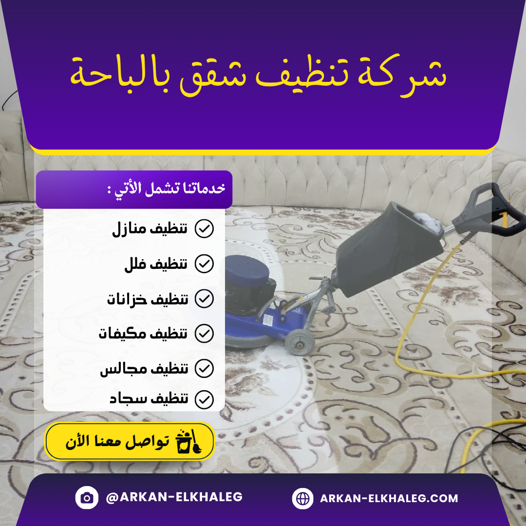 شركة تنظيف شقق بالباحة