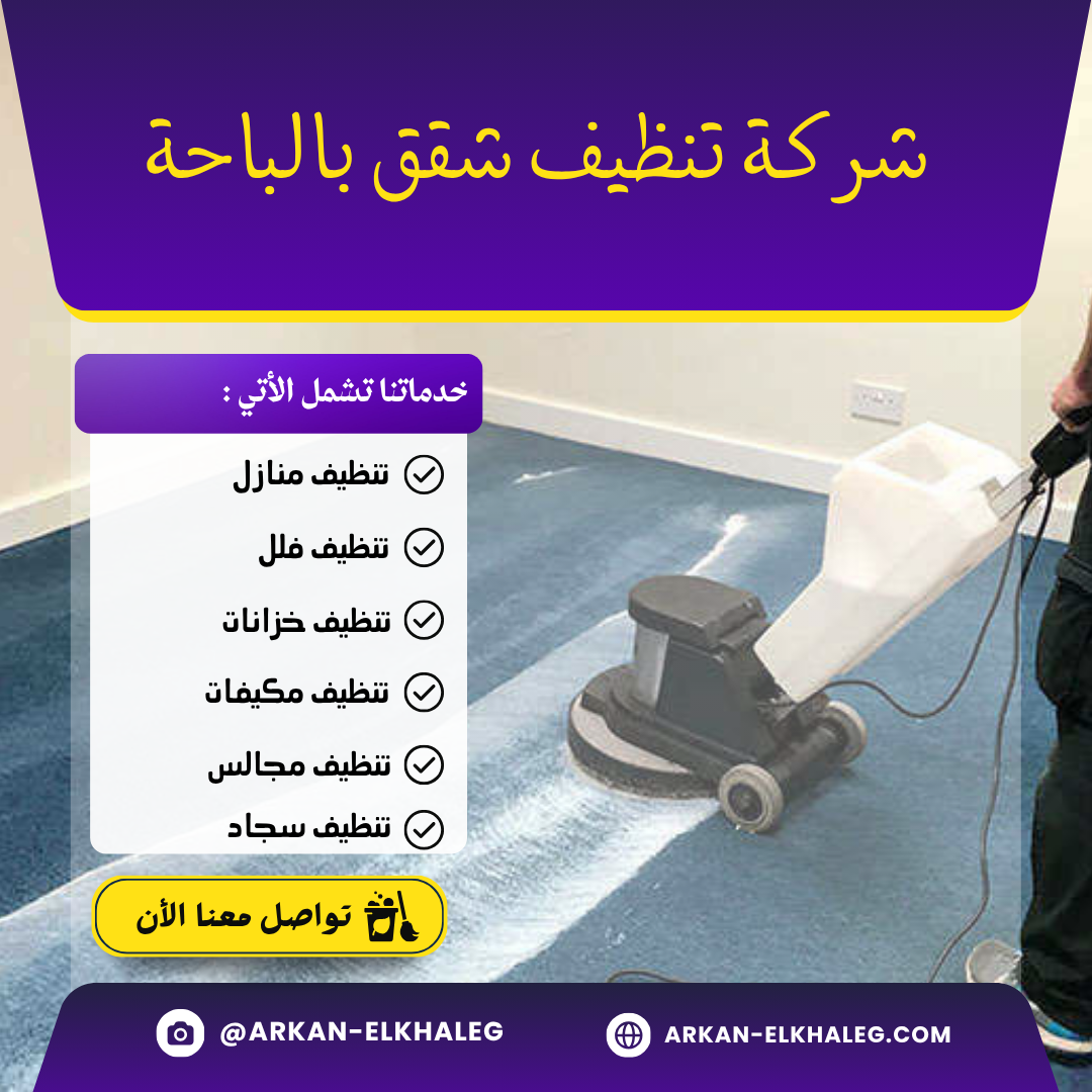 شركة تنظيف شقق بالباحة