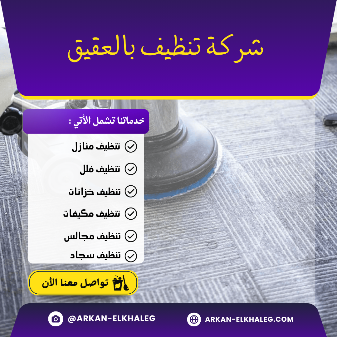 شركة تنظيف بالعقيق