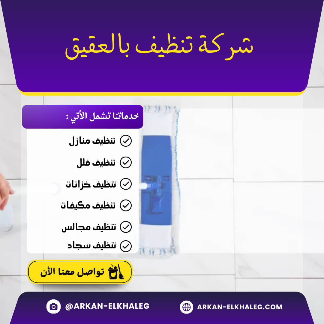 شركة تنظيف بالعقيق