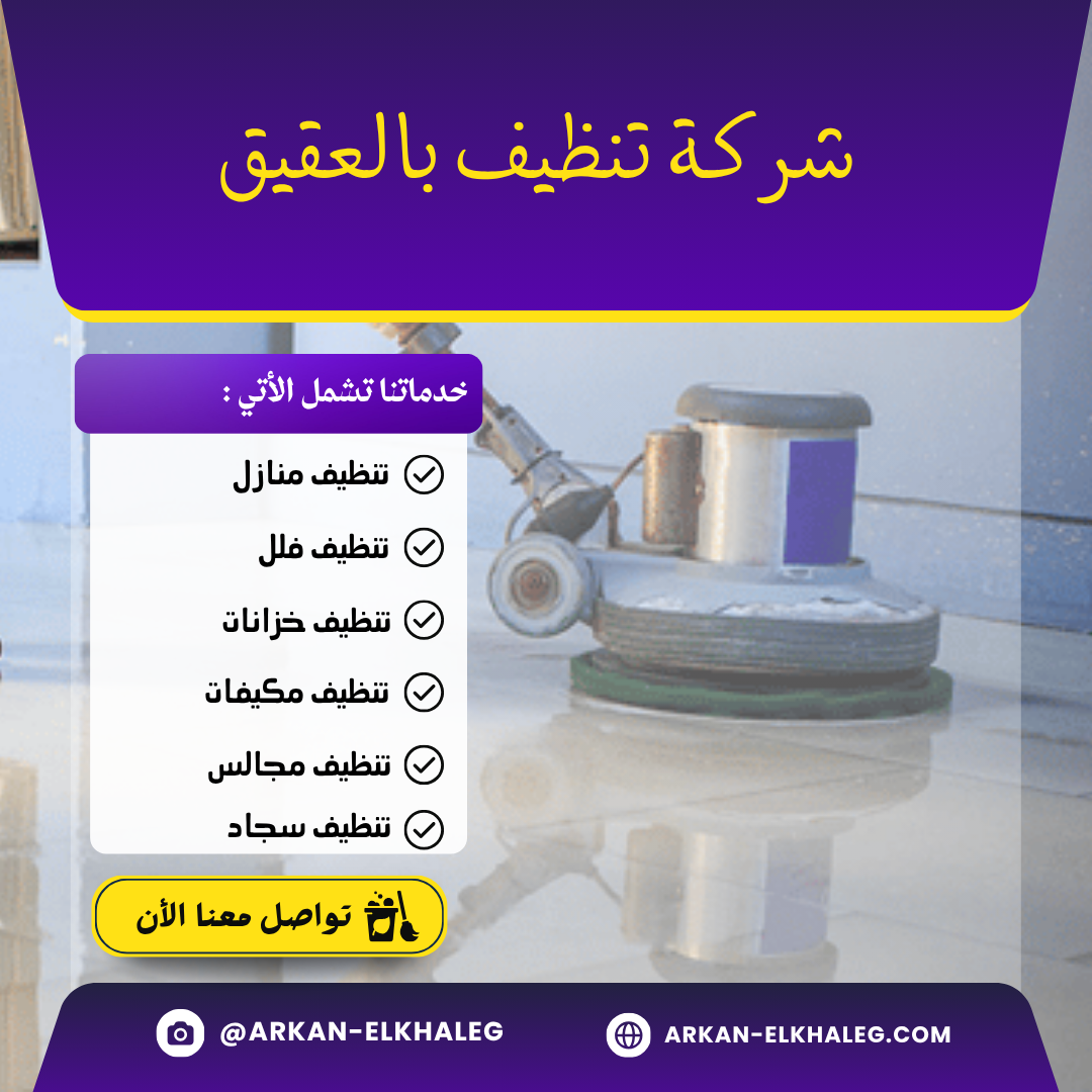 شركة تنظيف بالعقيق