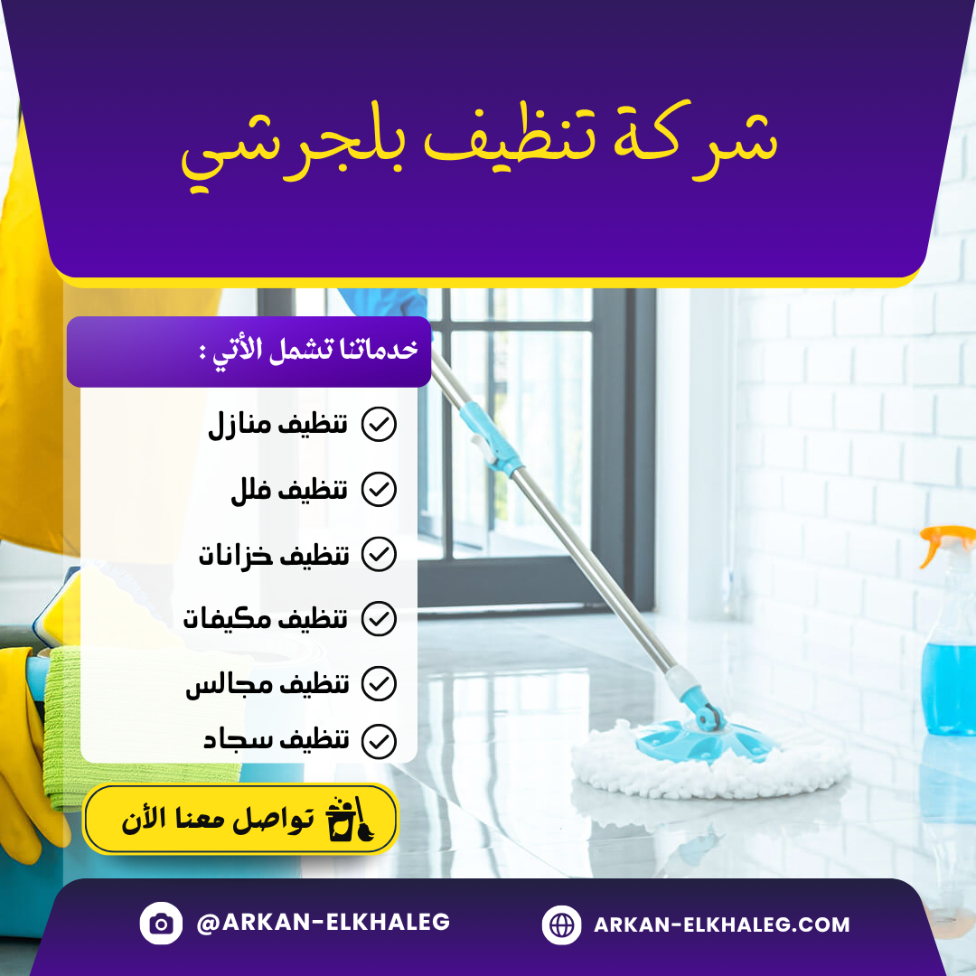 شركة تنظيف بلجرشي