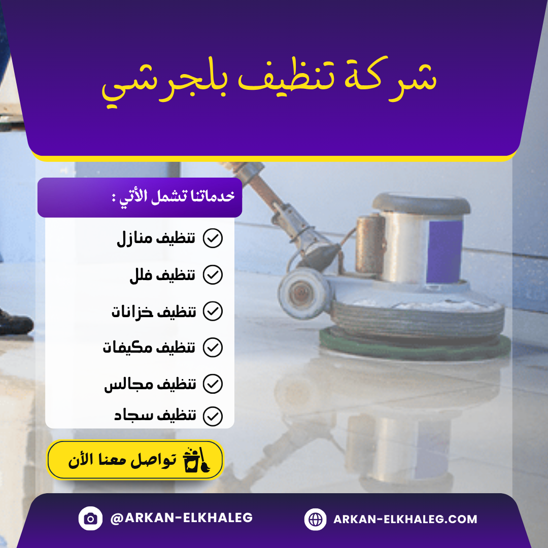 شركة تنظيف بلجرشي