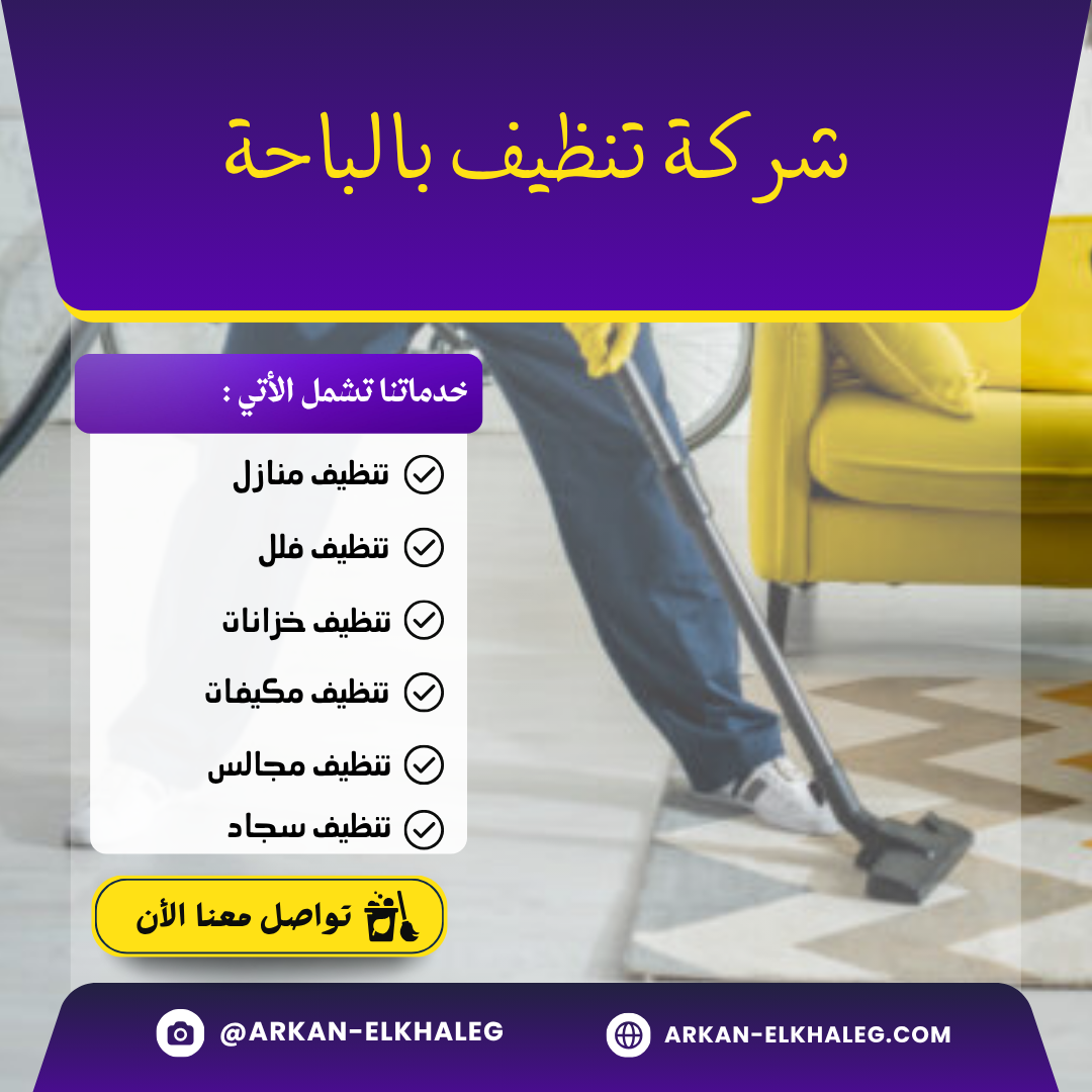 شركة تنظيف بالباحة