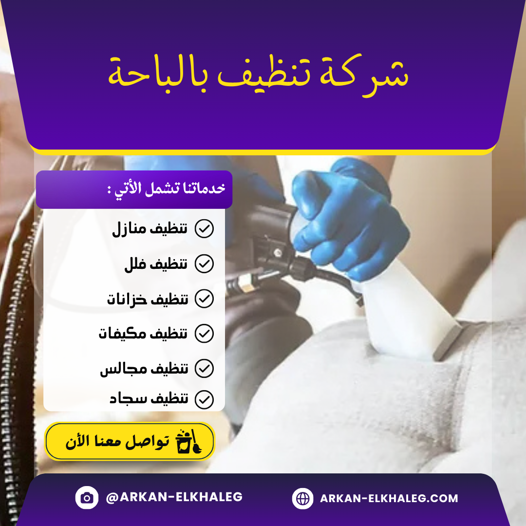 شركة تنظيف بالباحة