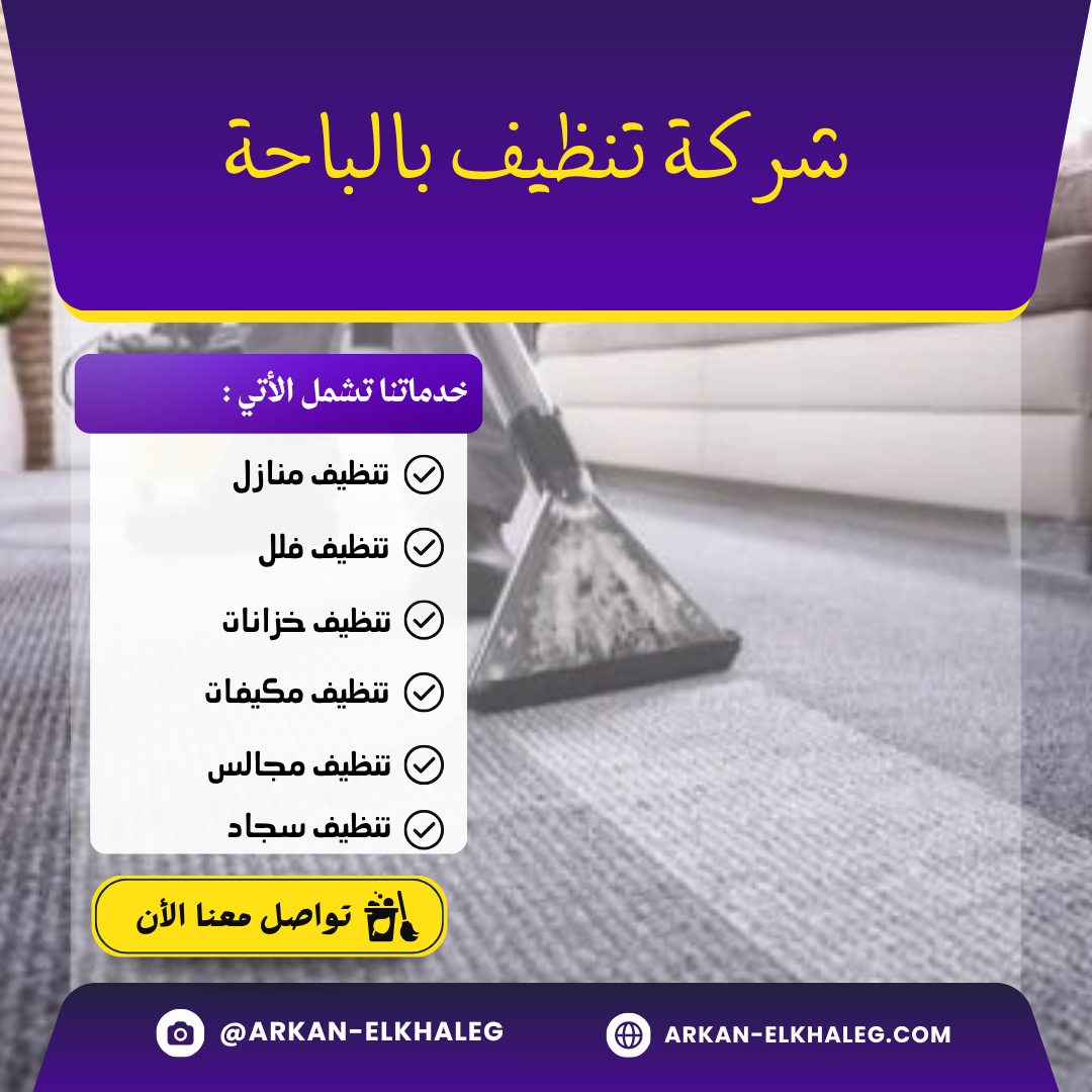 شركة تنظيف بالباحة