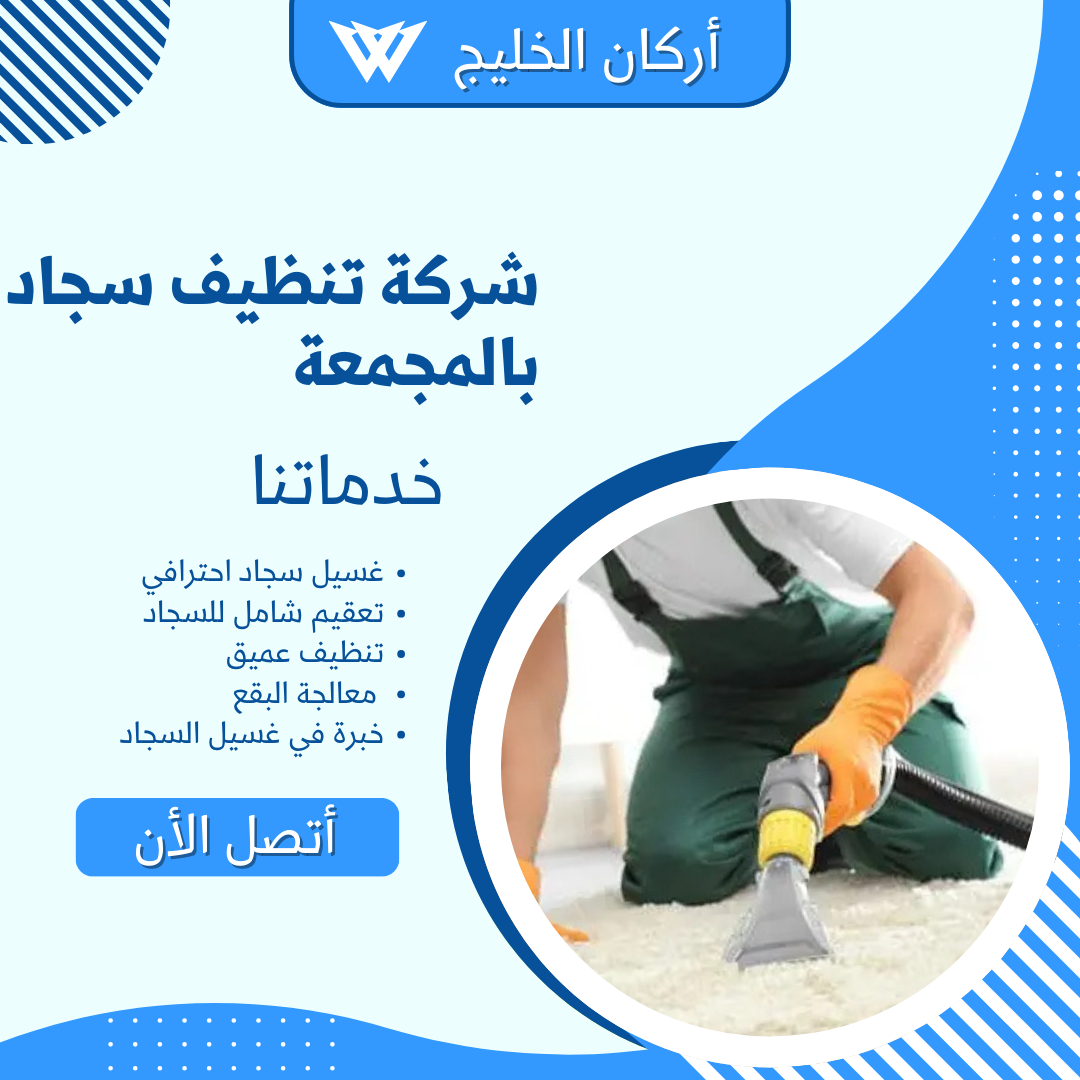 شركة غسيل سجاد بالمجمعة
