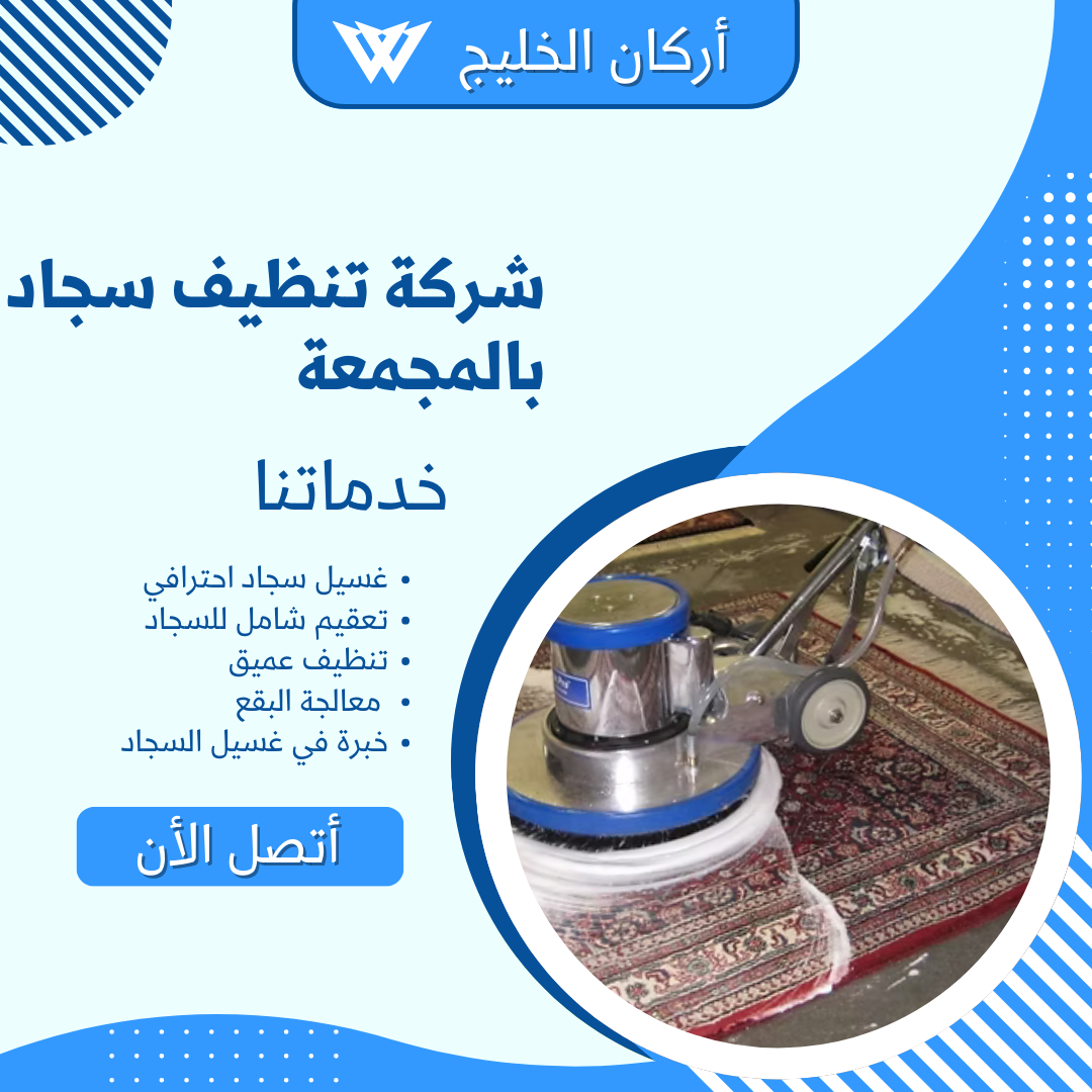 شركة غسيل سجاد بالمجمعة