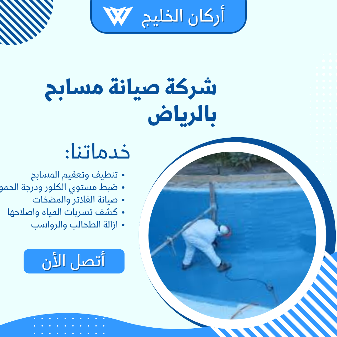 شركة صيانة مسابح بالرياض