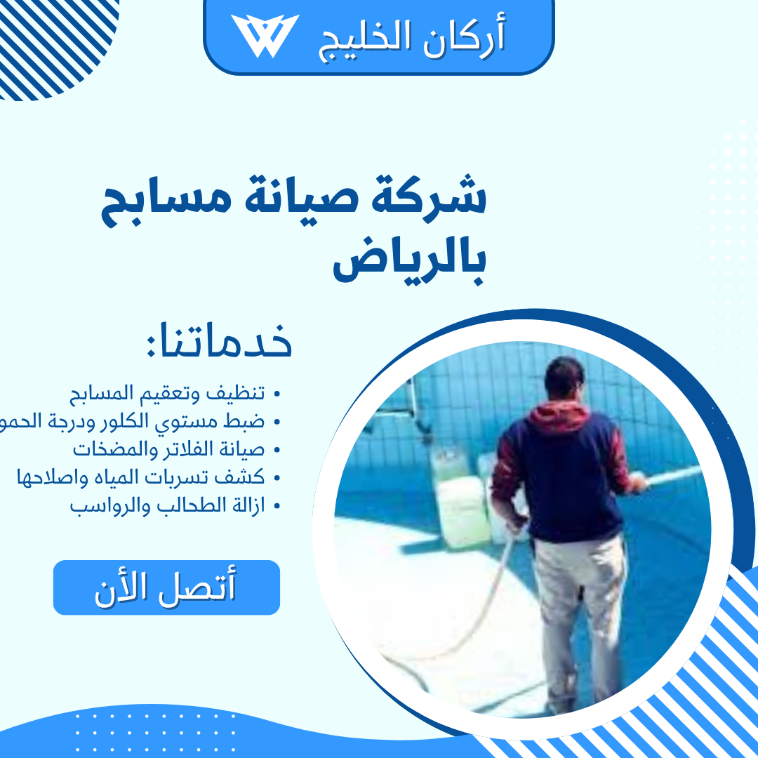 شركة صيانة مسابح بالرياض