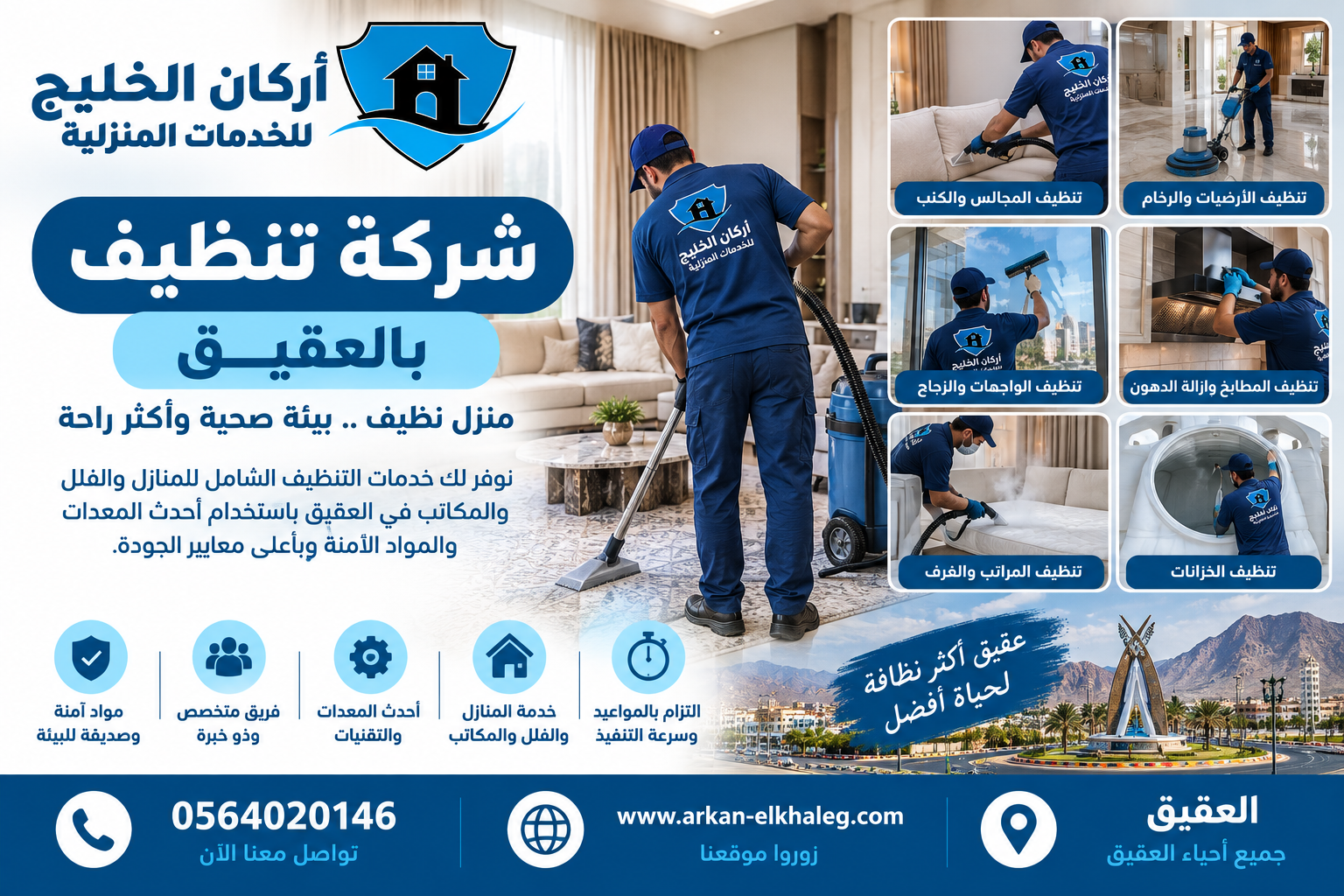 شركة تنظيف بالعقيق