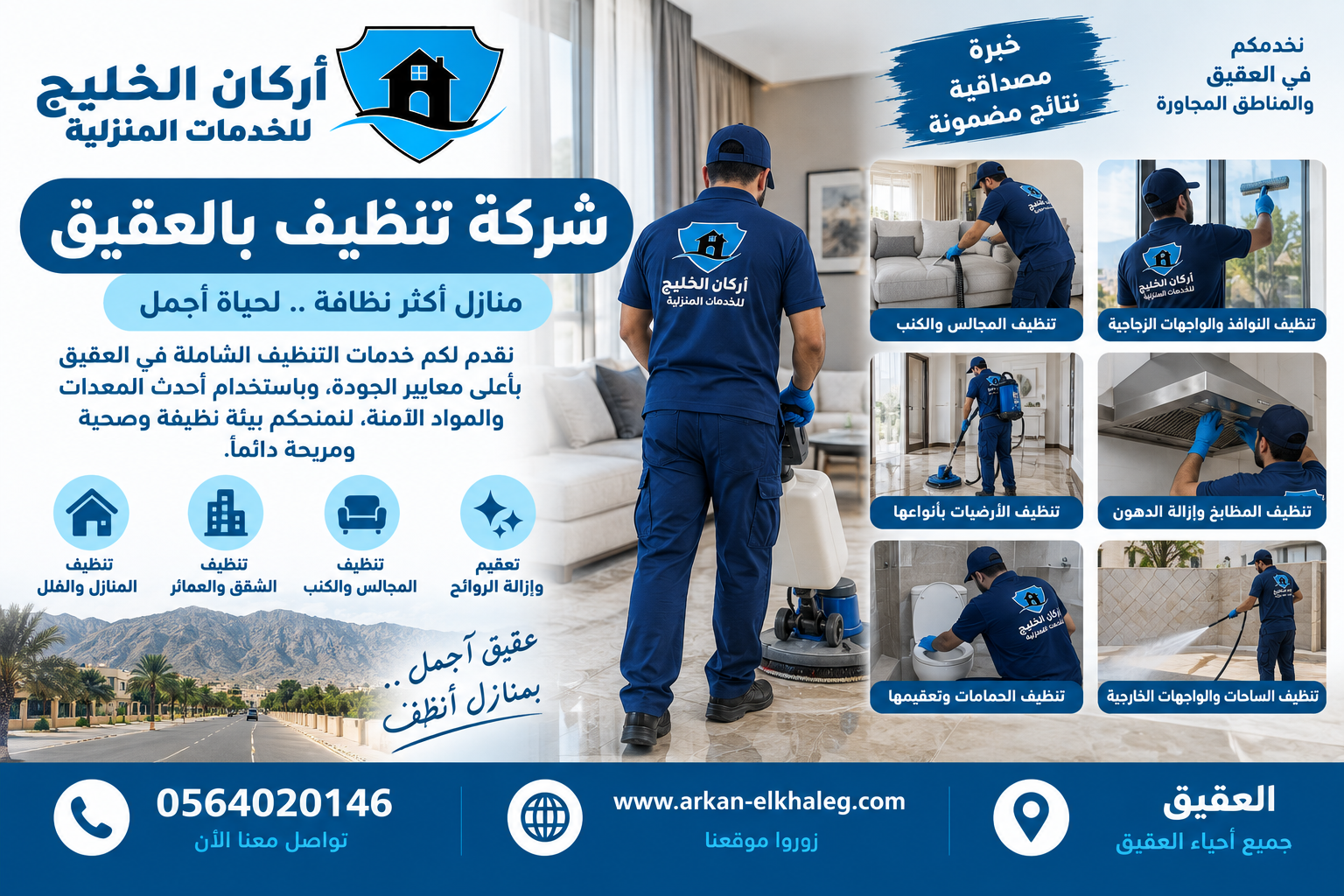 شركة تنظيف بالعقيق