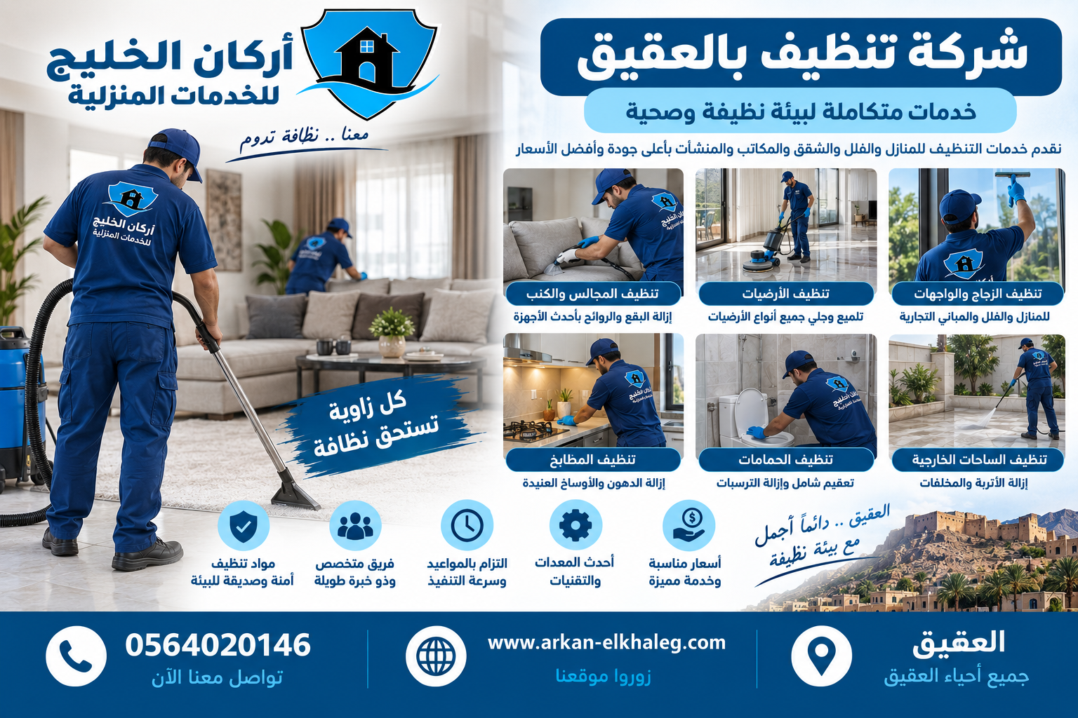 شركة تنظيف بالعقيق