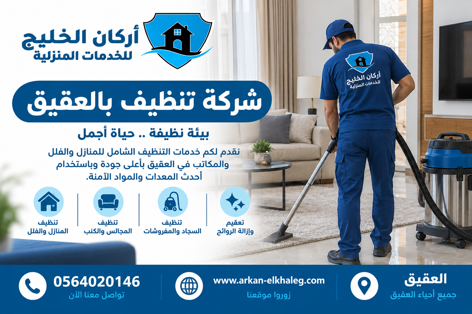 شركة تنظيف بالعقيق