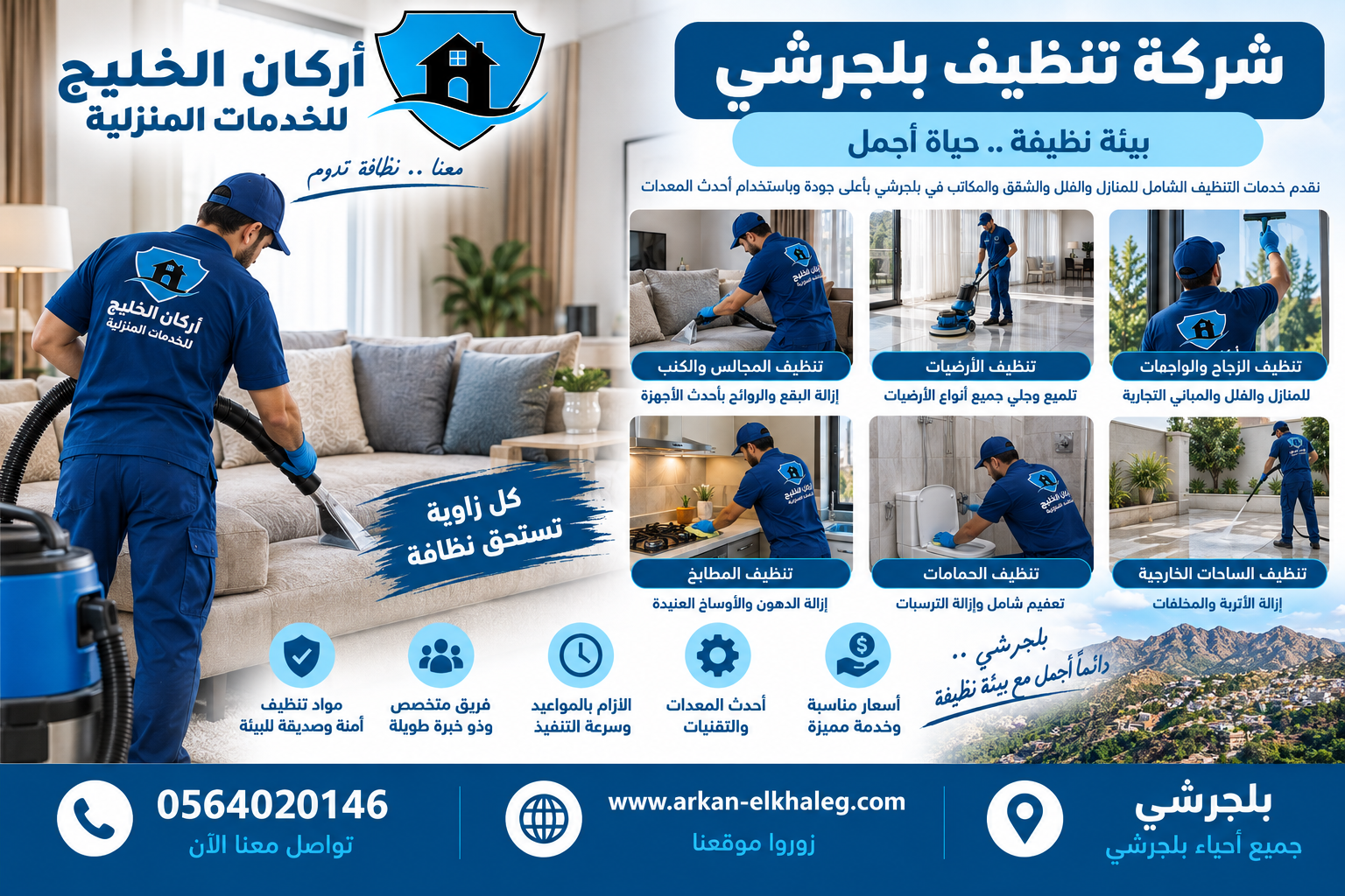 شركة تنظيف بلجرشي