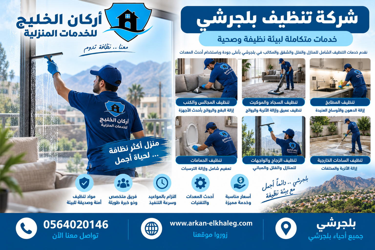 شركة تنظيف بلجرشي