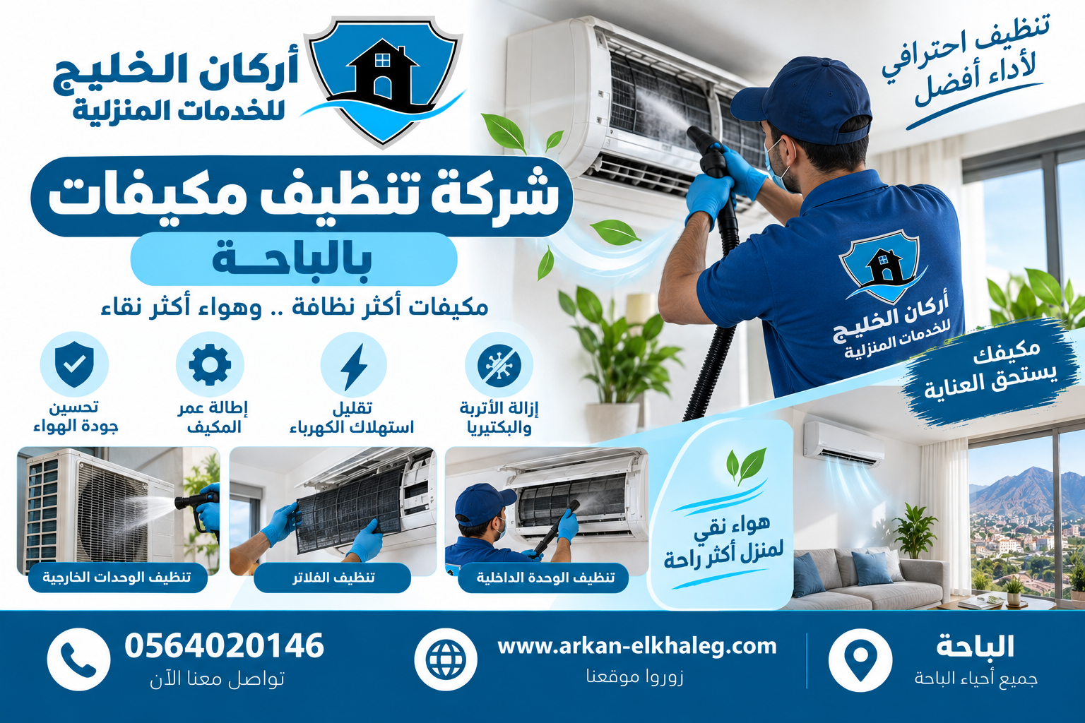شركة تنظيف مكيفات بالباحة