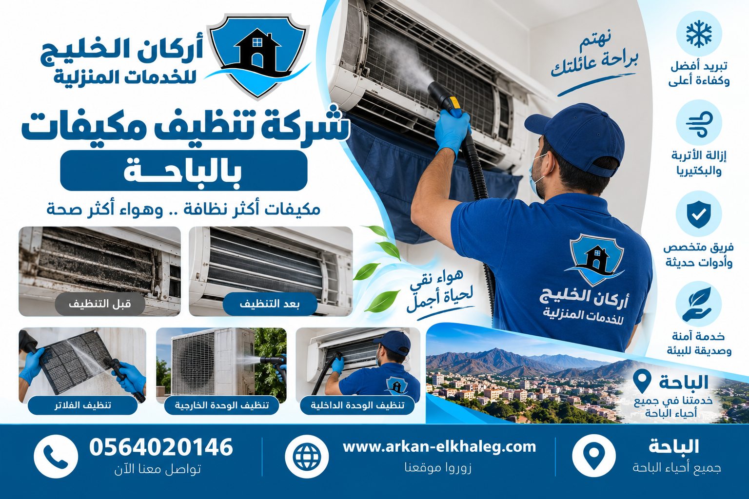 شركة تنظيف مكيفات بالباحة