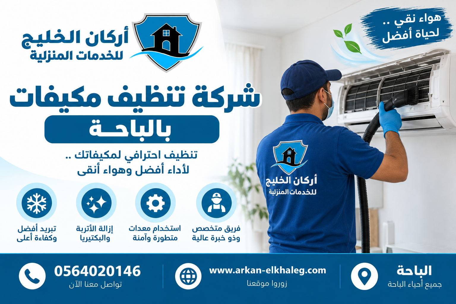 شركة تنظيف مكيفات بالباحة